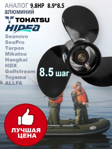 GL Marine Винт гребной Tohatsu 9.8HP, 8.9*8.5 алюминий