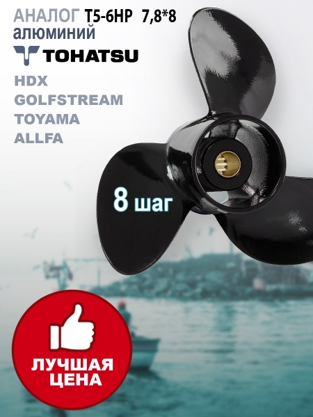 GL Marine Винт гребной Tohatsu/Mercury T5-6HP, 7,8*8 алюминий