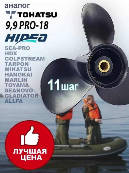 GL Marine Винт гребной, Tohatsu 9.9-18HP 9.25*11 алюминий