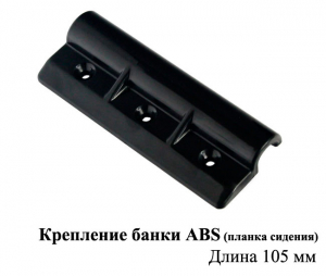 Держатель банки ABS средний (передвижной 105 мм)