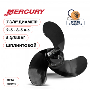 Винт гребной  Skipper для Mercury 2.5-3.5HP, диаметр 7 3/8" алюминиевый, лопастей 3, шаг 5 3/8", ШПЛИНТОВОЙ