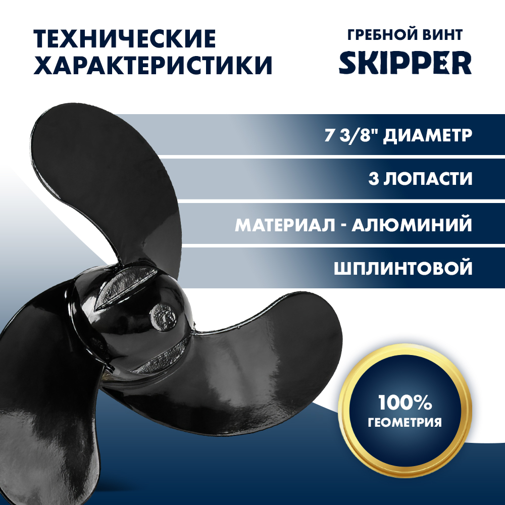 Винт гребной  Skipper для Mercury 2.5-3.5HP, диаметр 7 3/8" алюминиевый, лопастей 3, шаг 5 3/8", ШПЛИНТОВОЙ