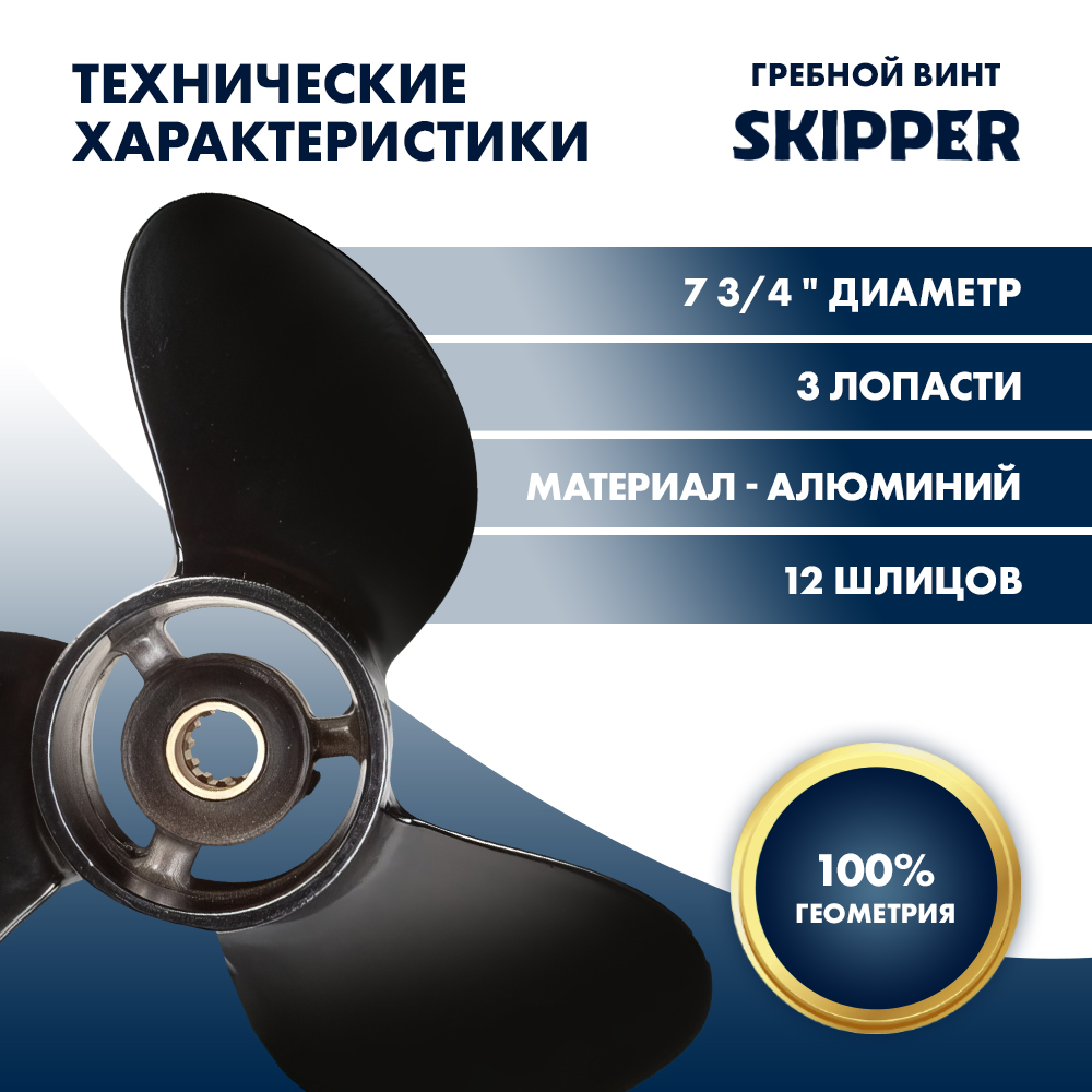 Винт гребной  Skipper для Mercury 4-6HP, диаметр 7 3/4" алюминиевый, лопастей - 3, шаг 8"