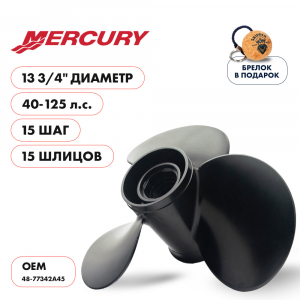 Винт гребной  Skipper для Mercury 40-125HP, диаметр 13 3/4" алюминиевый, лопастей - 3, шаг 15"