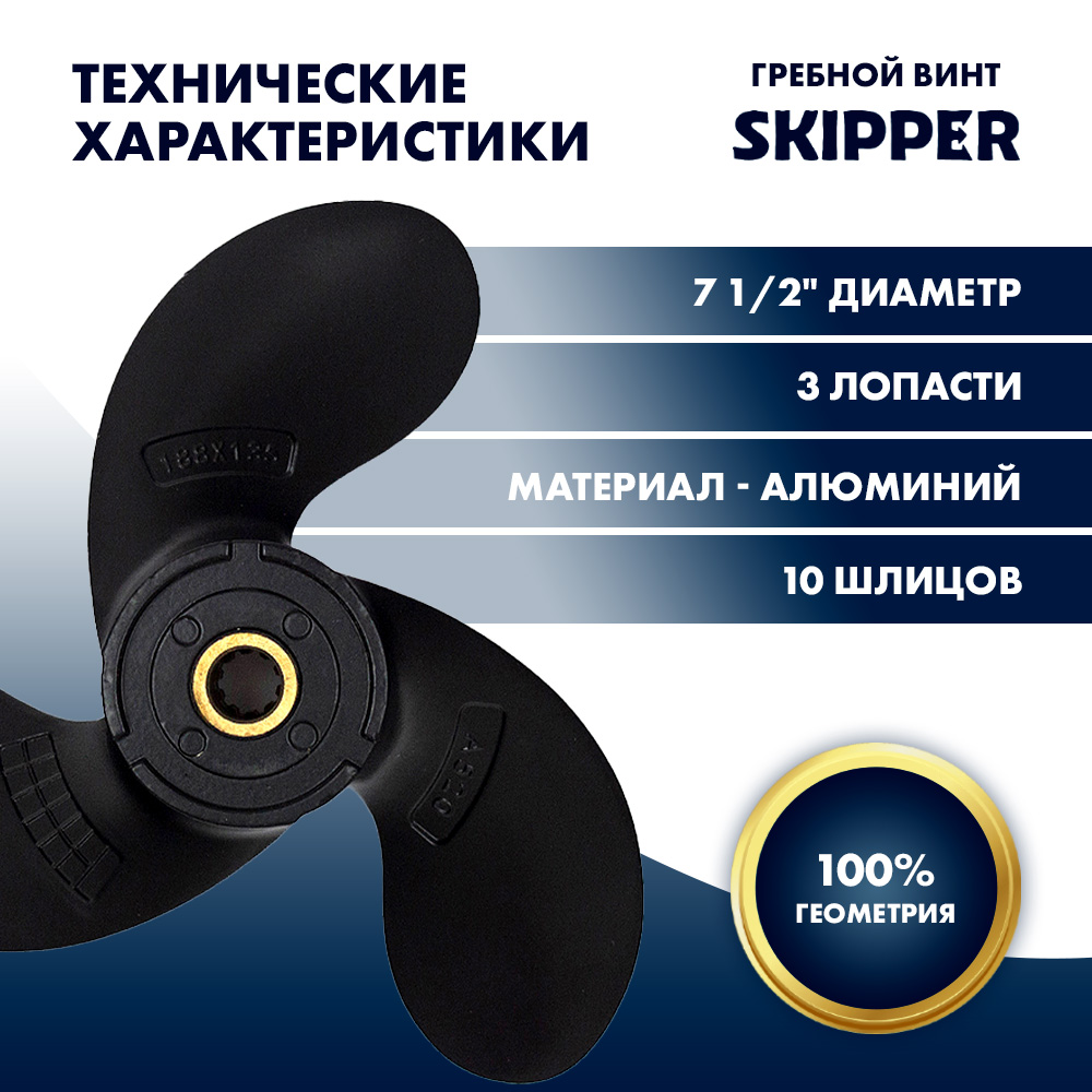 Винт гребной  Skipper для Suzuki 2.5HP, диаметр 7 1/2" алюминиевый, лопастей - 3, шаг 6"