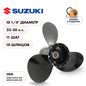 Винт гребной  Skipper для Suzuki 25-30HP, диаметр 10 1/4" алюминиевый, лопастей - 3, шаг 11"