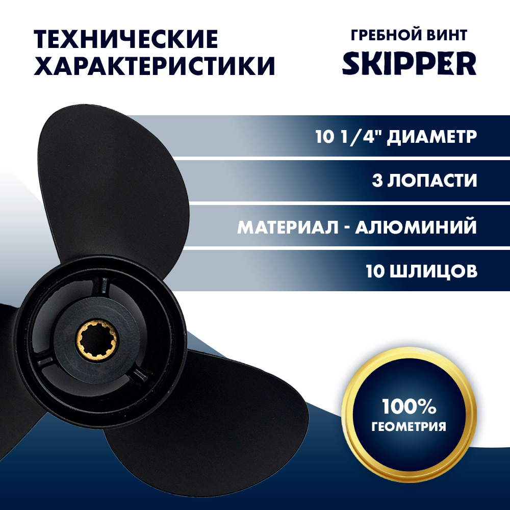 Винт гребной  Skipper для Suzuki 25-30HP, диаметр 10 1/4" алюминиевый, лопастей - 3, шаг 12"