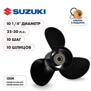 Винт гребной  Skipper для Suzuki 25-30HP, диаметр 10 1/4" алюминиевый, лопастей - 3, шаг 10"