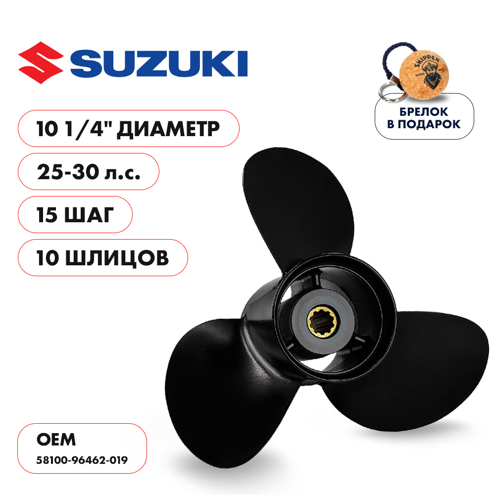 Винт гребной  Skipper для Suzuki 25-30HP, диаметр 10  1/4" алюминиевый, лопастей - 3, шаг 15"