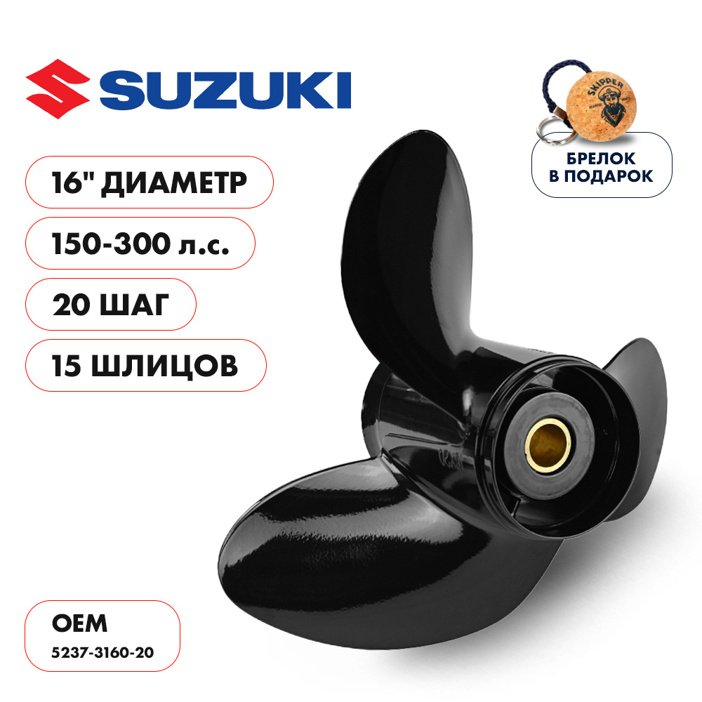 Винт гребной  Skipper для Suzuki 150-300HP, диаметр 16" алюминиевый, лопастей - 3, шаг 20"