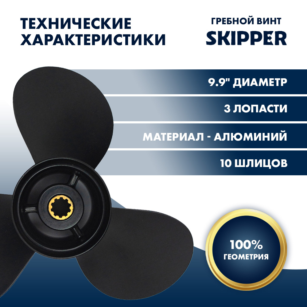 Винт гребной  Skipper для Tohatsu 25-30HP, диаметр 9,9"" алюминиевый, лопастей - 3, шаг 13"