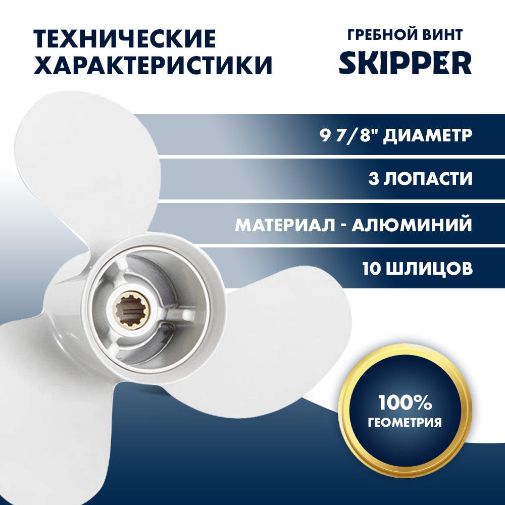 Винт гребной  Skipper для Yamaha 25-30HP, диаметр 9 7/8" алюминиевый, лопастей - 3, шаг 13"