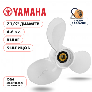 Винт гребной  Skipper для Yamaha 4-6HP, диаметр 7 1/2" алюминиевый, лопастей - 3, шаг 8"