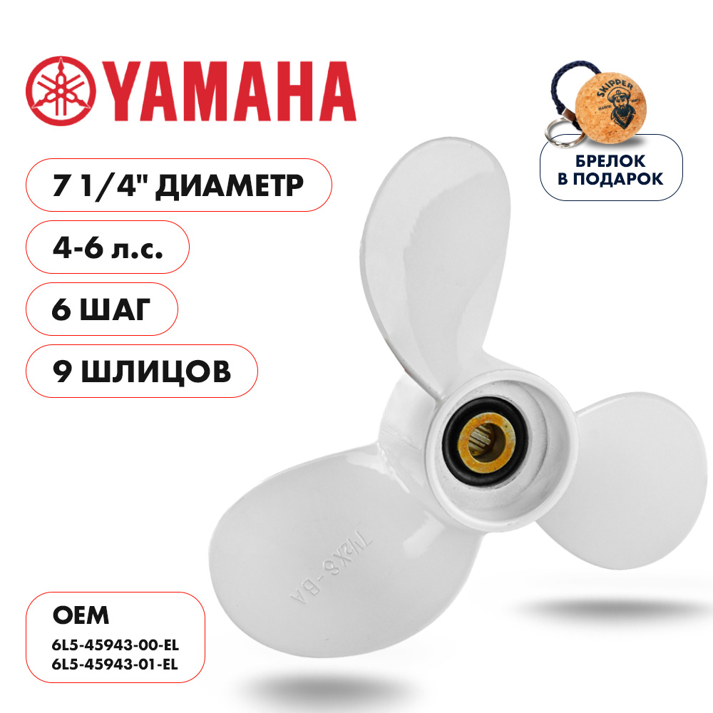 Винт гребной  Skipper для Yamaha 4-6HP, диаметр 7 1/4" алюминиевый, лопастей - 3, шаг 6"