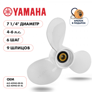 Винт гребной  Skipper для Yamaha 4-6HP, диаметр 7 1/4" алюминиевый, лопастей - 3, шаг 6"