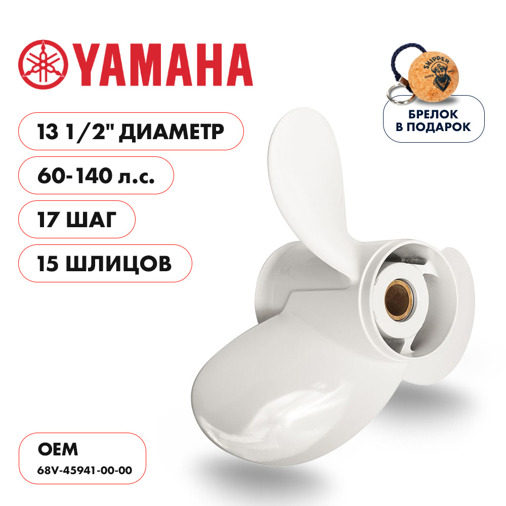 Винт гребной  Skipper для Yamaha 60-140HP, диаметр 13 1/2" алюминиевый, лопастей - 3, шаг 17"