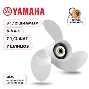 Винт гребной  Skipper для Yamaha 6-8HP, диаметр 8 1/2" алюминиевый, лопастей - 3, шаг 7 1/2"