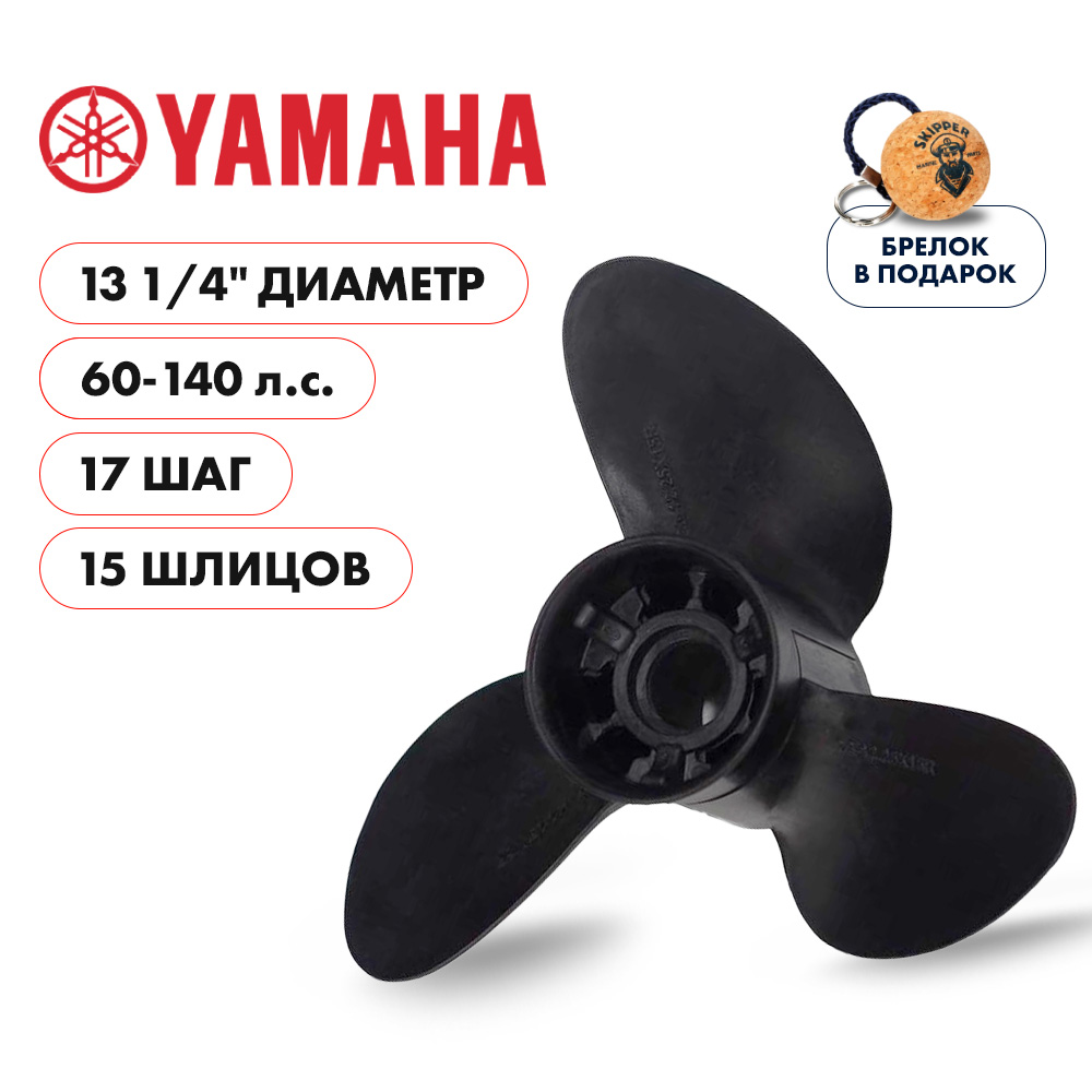 Винт гребной  Skipper для Yamaha 60-140HP, диаметр 13  1/4" композитный, лопастей - 3, шаг 17"