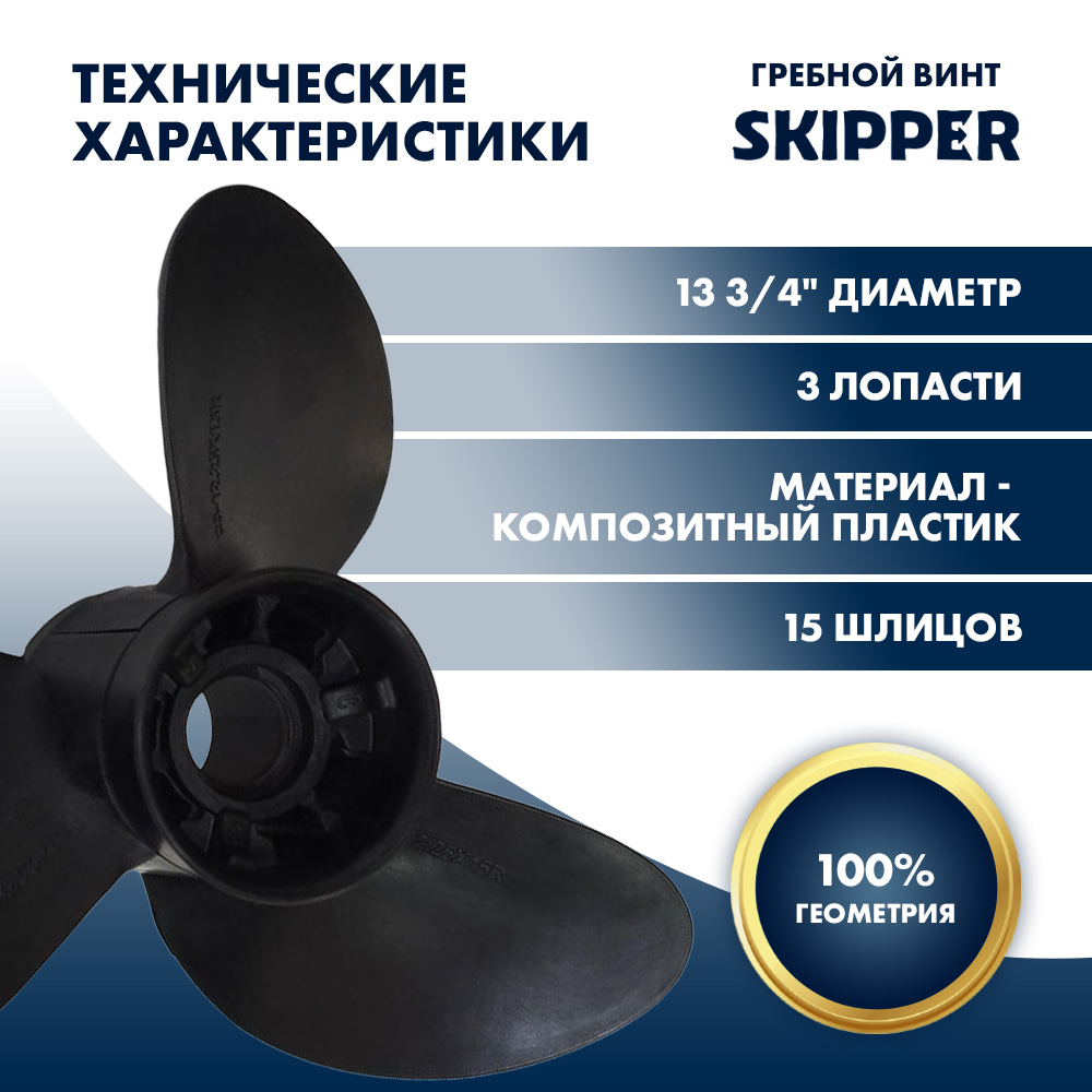 Винт гребной  Skipper для Yamaha 60-140HP, диаметр 13  3/4" композитный, лопастей - 3, шаг 15"