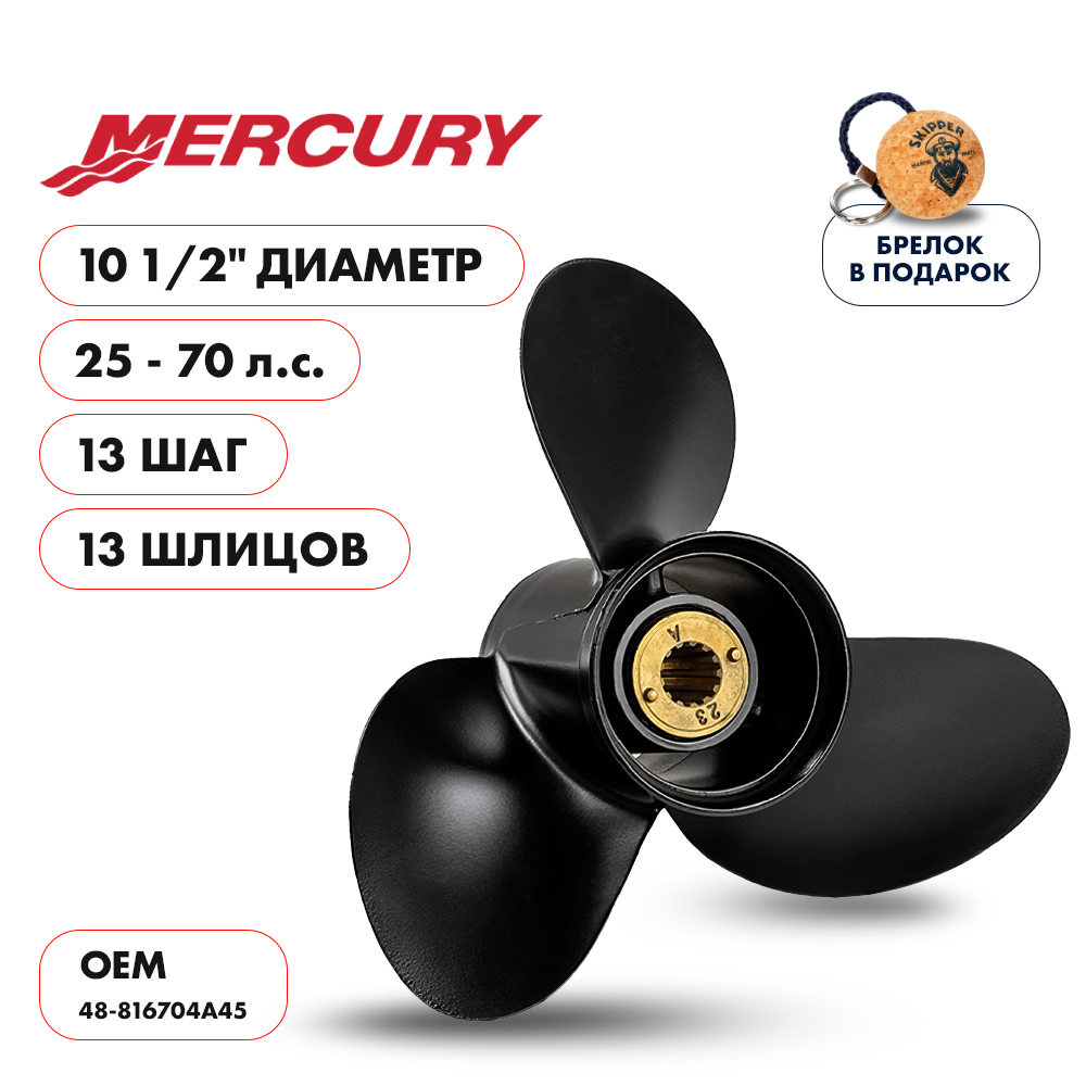 Винт гребной  Skipper для Mercury 25-70HP, диаметр 10 1/2" алюминиевый, лопастей - 3, шаг 13"