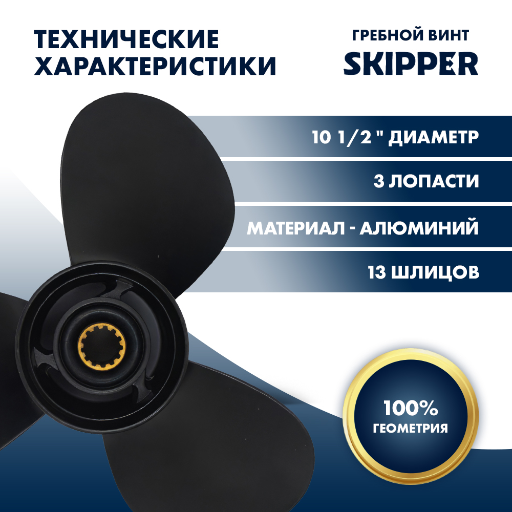 Винт гребной  Skipper для Mercury 25-70HP, диаметр 10 1/2" алюминиевый, лопастей - 3, шаг 13"