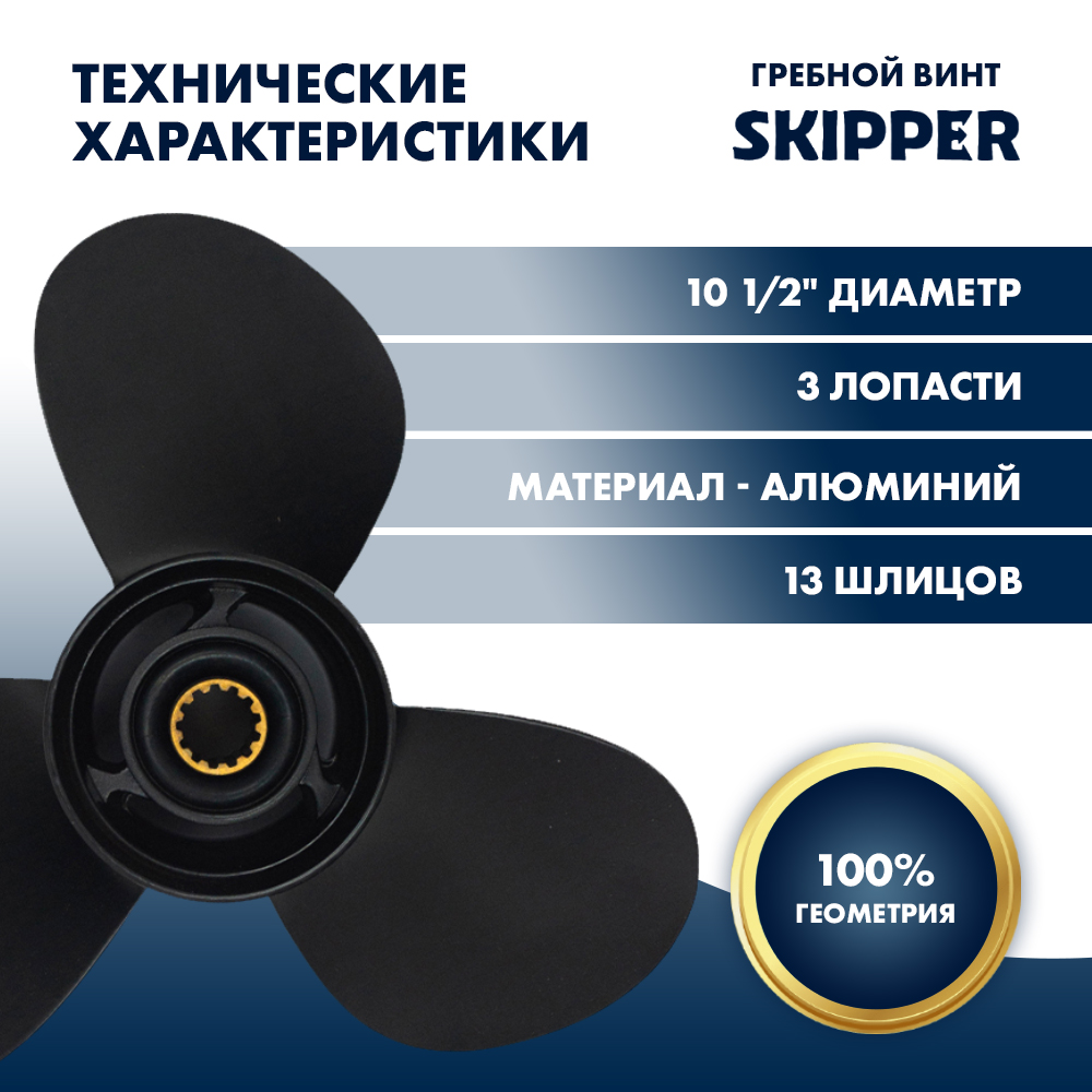 Винт гребной  Skipper для Mercury 25-70HP, диаметр 10  1/2" алюминиевый, лопастей - 3, шаг 13"