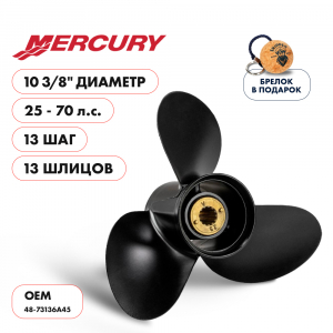 Винт гребной  Skipper для Mercury 25-70HP, диаметр 10 3/8" алюминиевый, лопастей - 3, шаг 13"