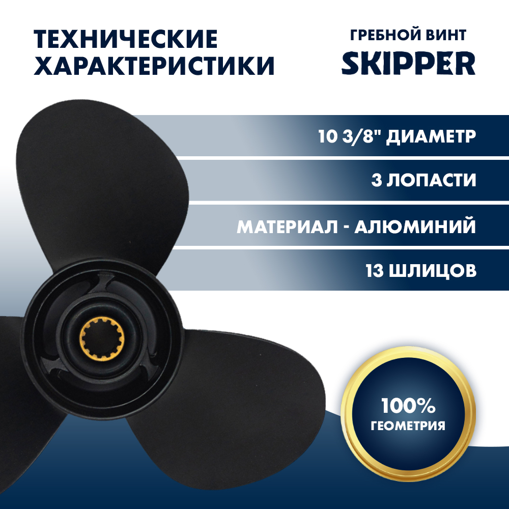 Винт гребной  Skipper для Mercury 25-70HP, диаметр 10 3/8" алюминиевый, лопастей - 3, шаг 13"
