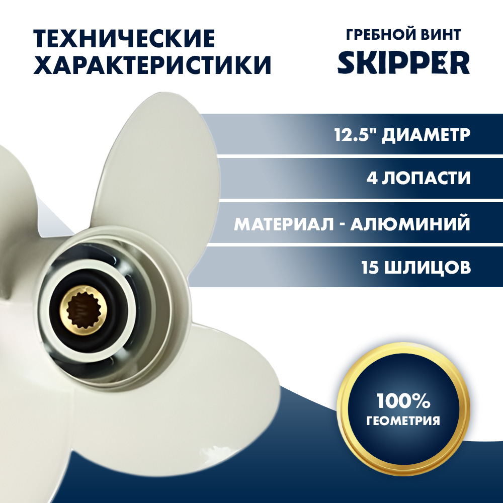 Винт гребной  Skipper для Yamaha 60-140HP, диаметр 12,5" алюминиевый, лопастей - 4, шаг 19"